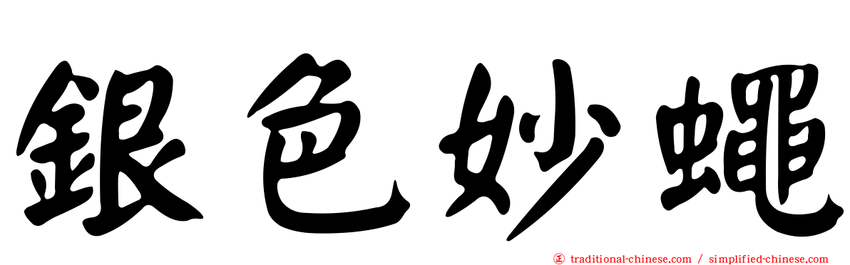 銀色妙蠅