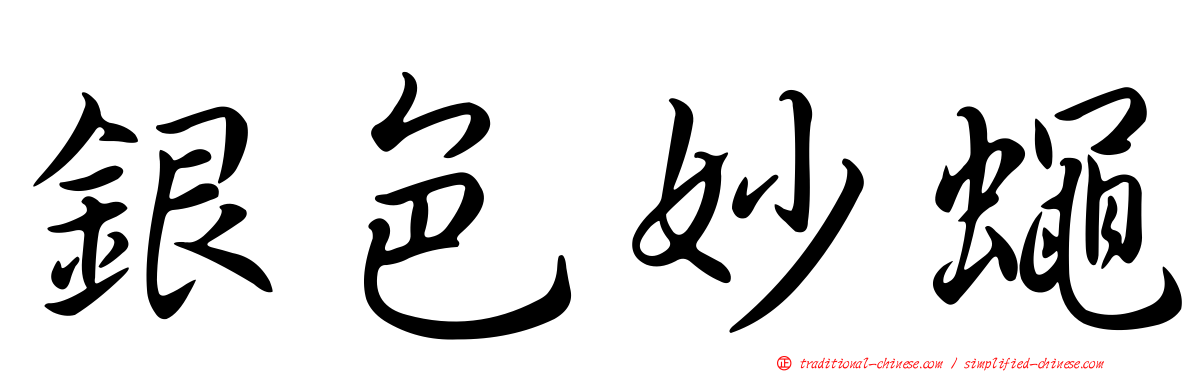 銀色妙蠅