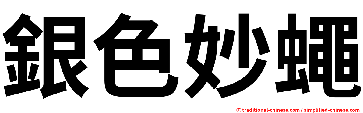 銀色妙蠅