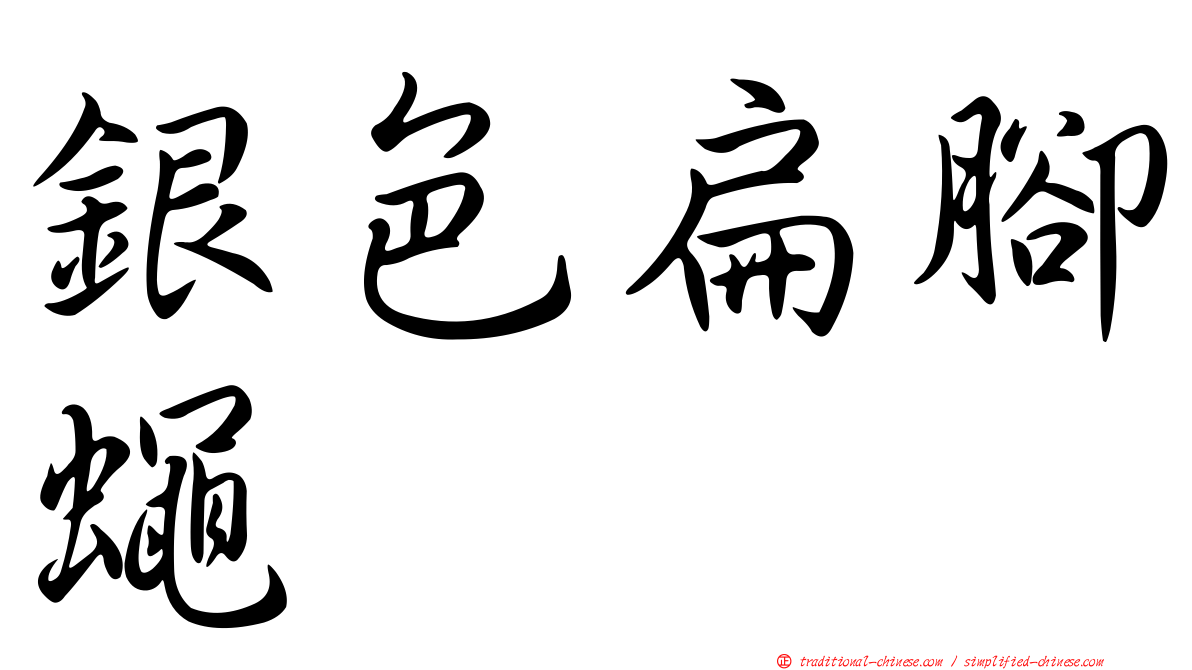 銀色扁腳蠅