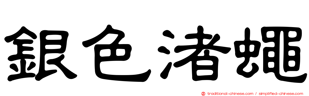 銀色渚蠅
