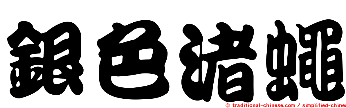銀色渚蠅