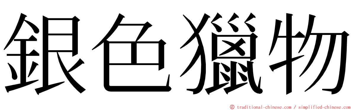 銀色獵物 ming font