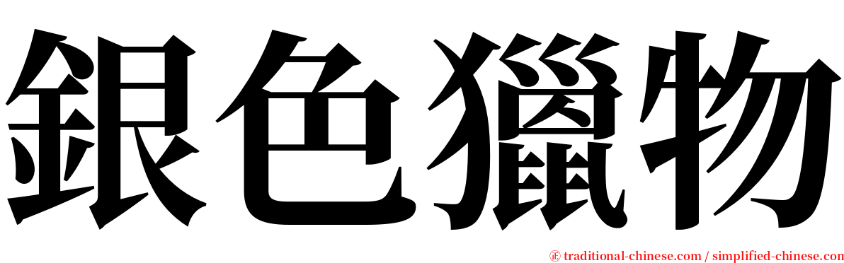 銀色獵物 serif font