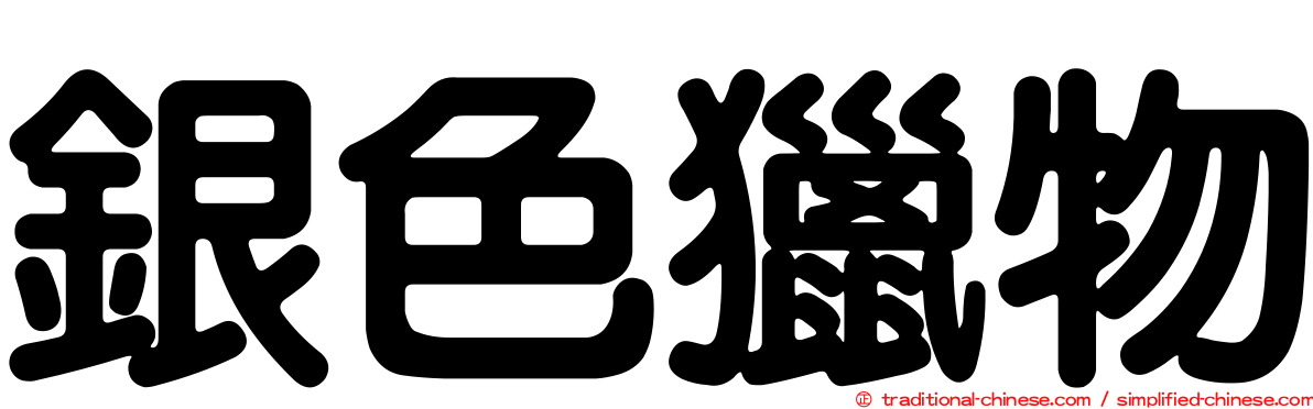 銀色獵物