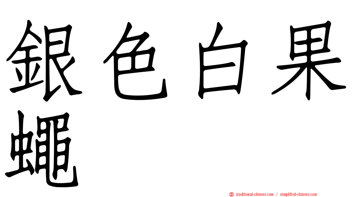 銀色白果蠅