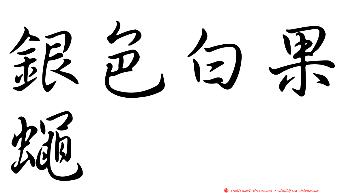 銀色白果蠅