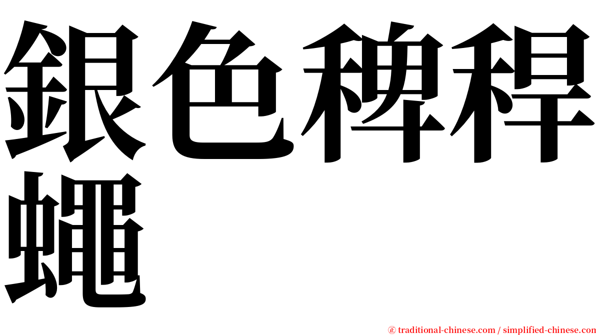 銀色稗稈蠅 serif font