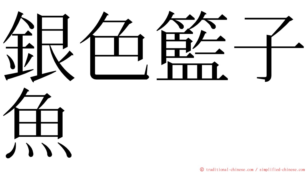 銀色籃子魚 ming font