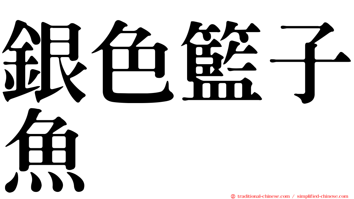 銀色籃子魚