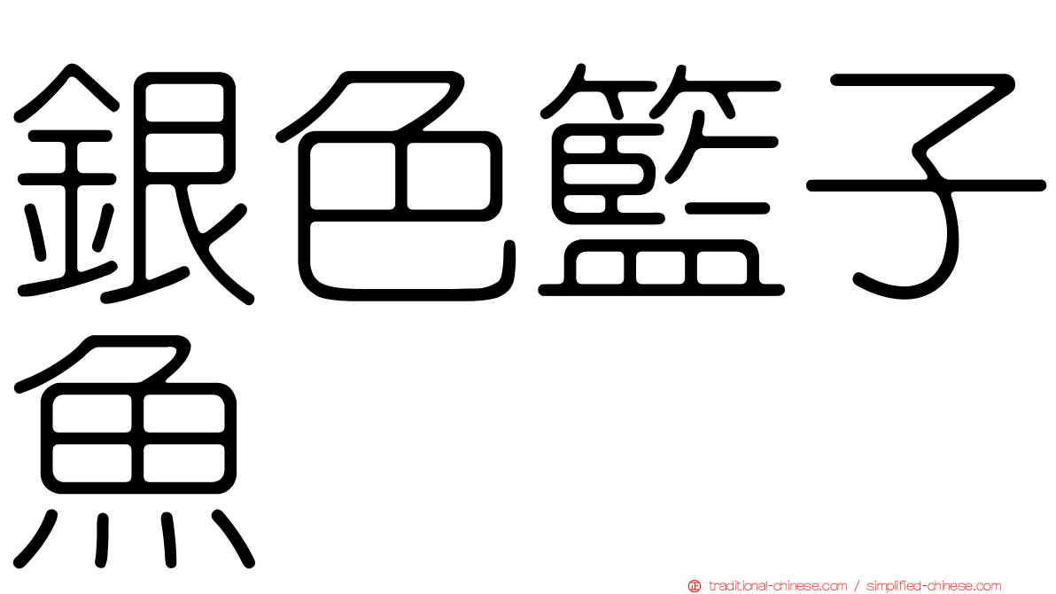 銀色籃子魚