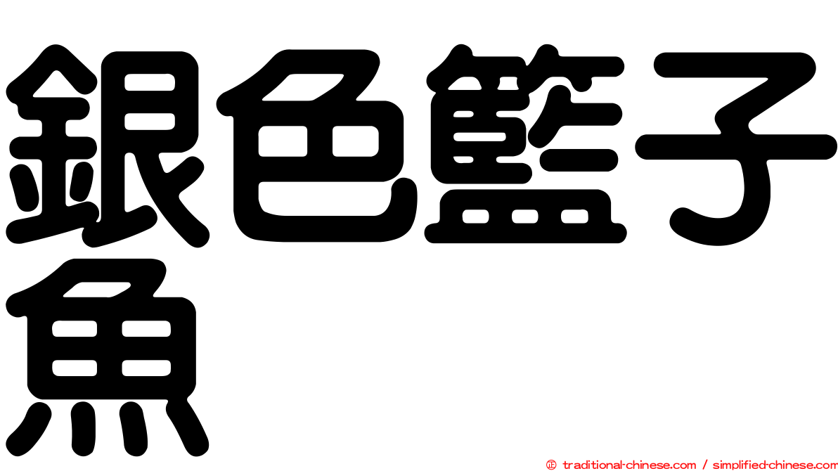 銀色籃子魚