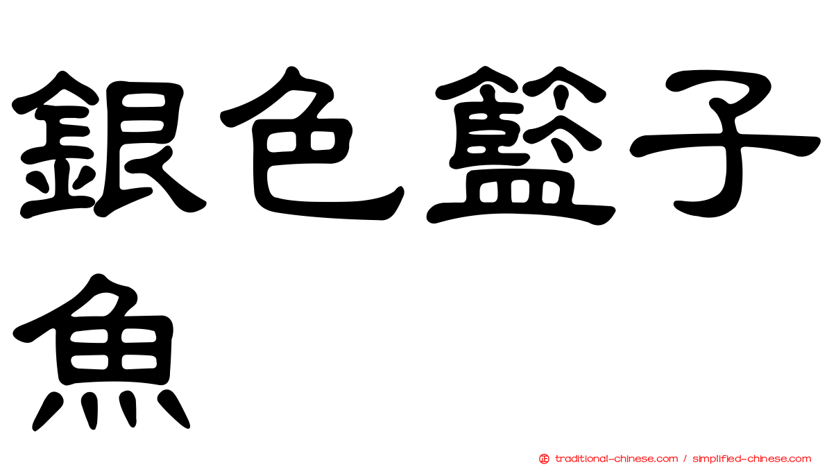 銀色籃子魚