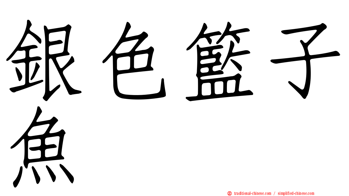 銀色籃子魚