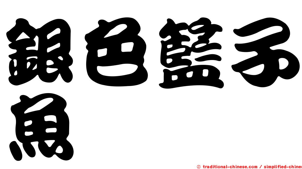 銀色籃子魚