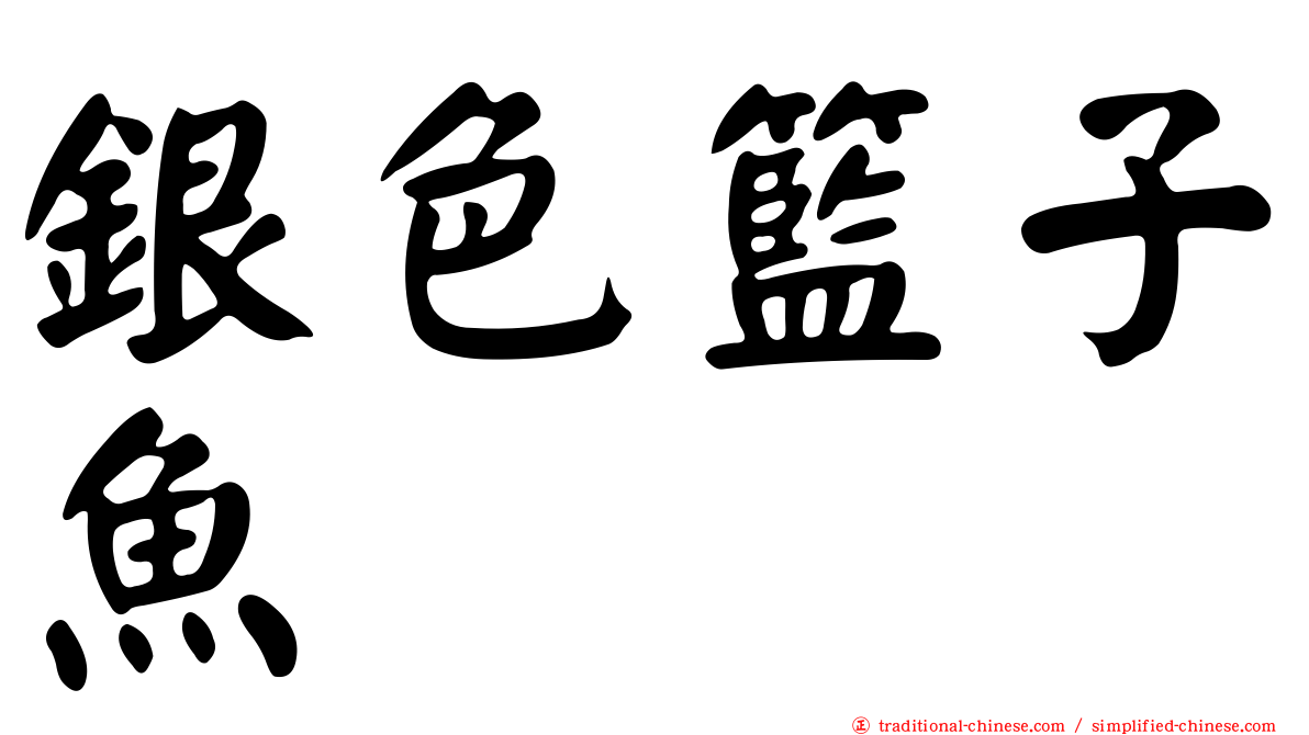 銀色籃子魚