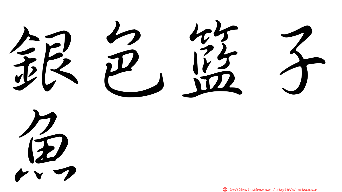 銀色籃子魚