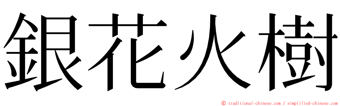 銀花火樹 ming font