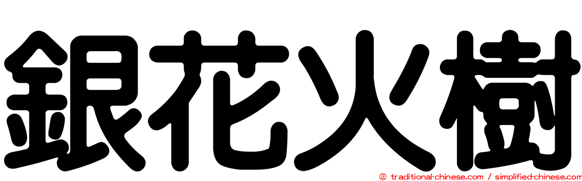 銀花火樹