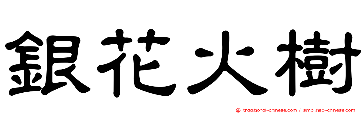 銀花火樹