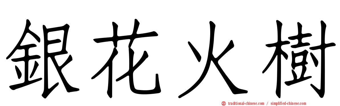 銀花火樹