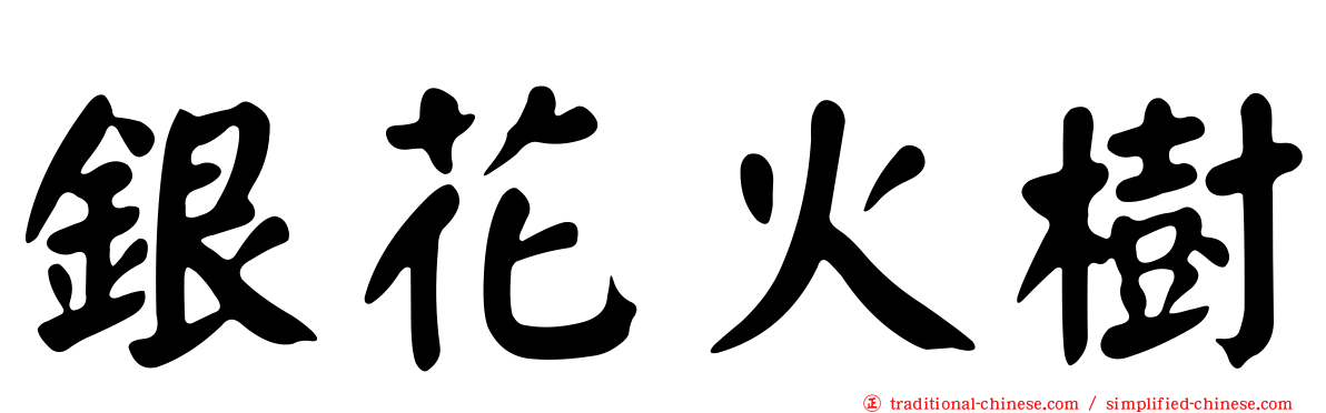 銀花火樹