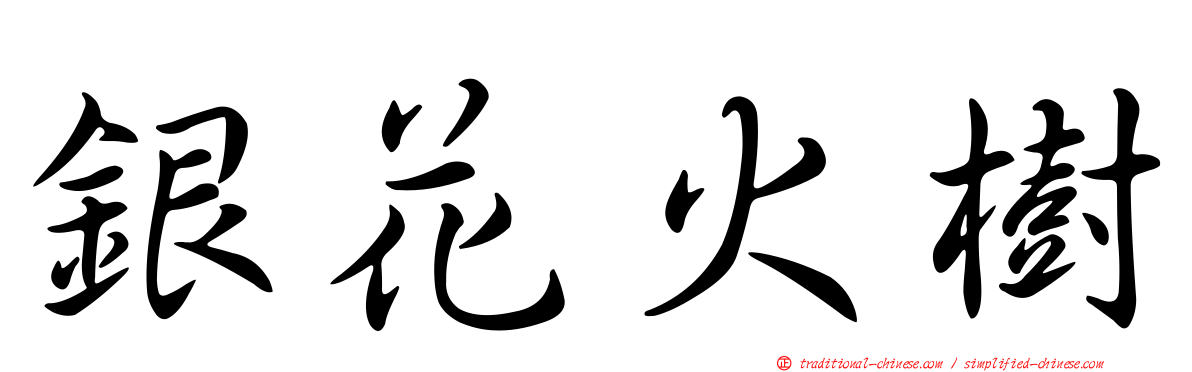 銀花火樹