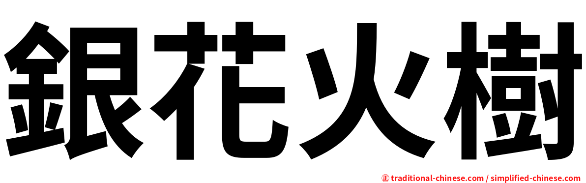 銀花火樹