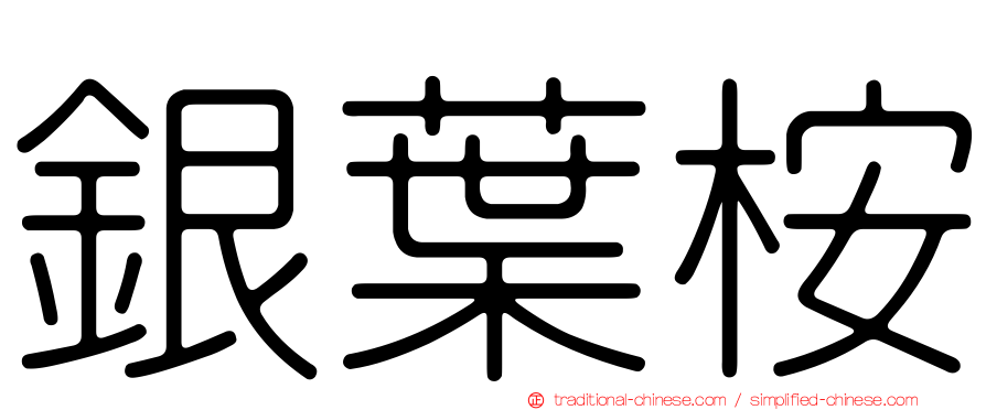 銀葉桉