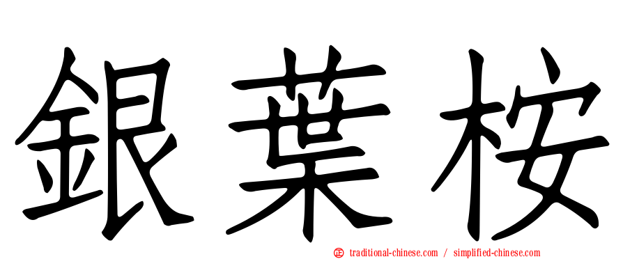 銀葉桉
