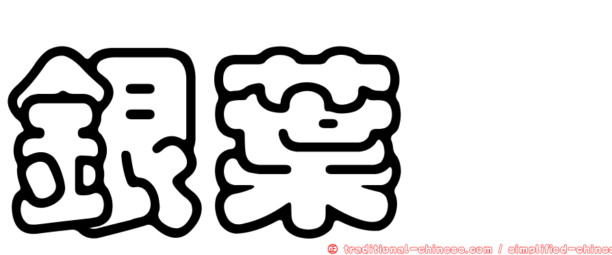 銀葉桉
