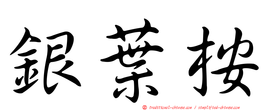 銀葉桉