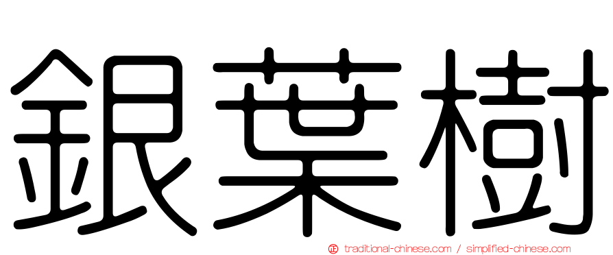銀葉樹