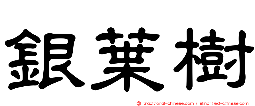 銀葉樹