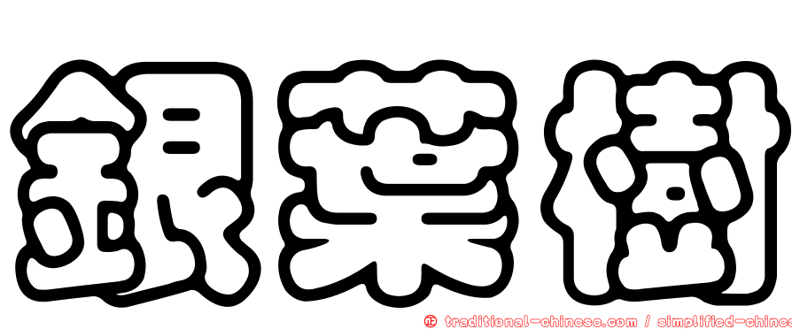 銀葉樹