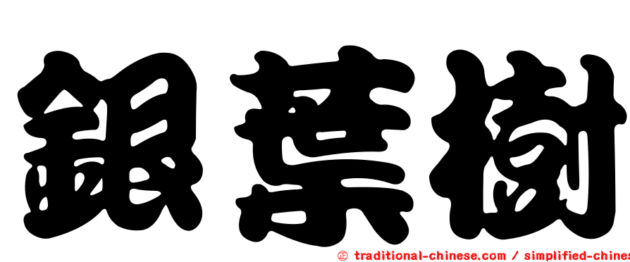 銀葉樹
