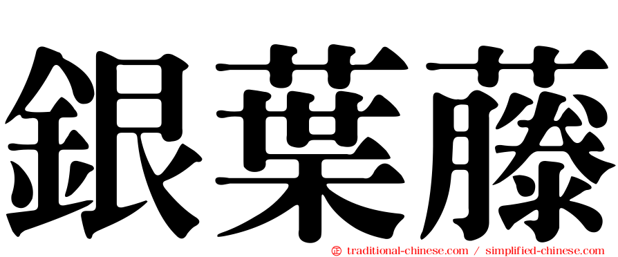 銀葉藤