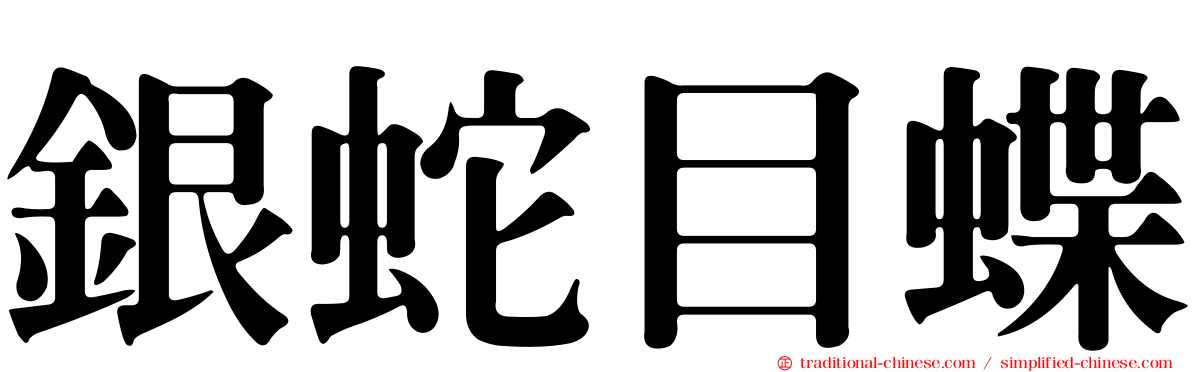 銀蛇目蝶