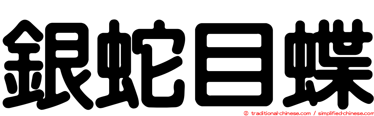 銀蛇目蝶