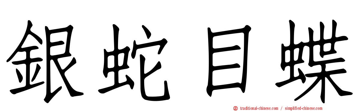 銀蛇目蝶