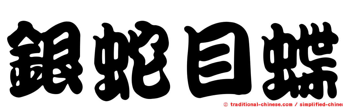 銀蛇目蝶