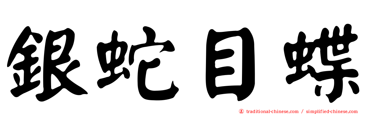 銀蛇目蝶