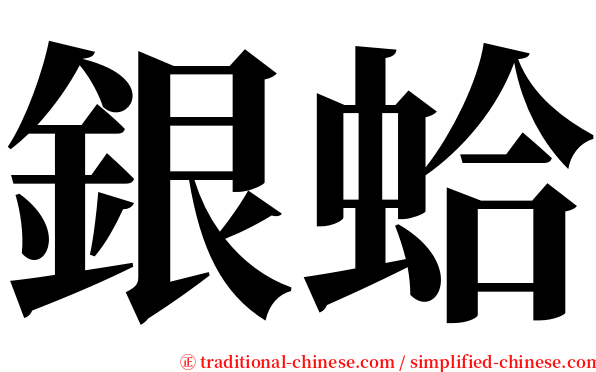 銀蛤 serif font