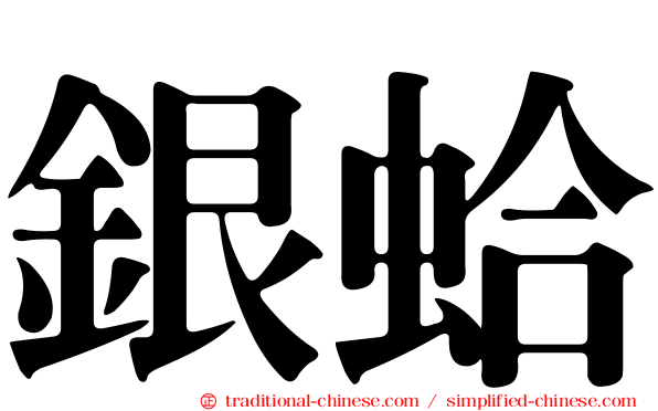 銀蛤