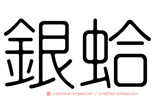 銀蛤