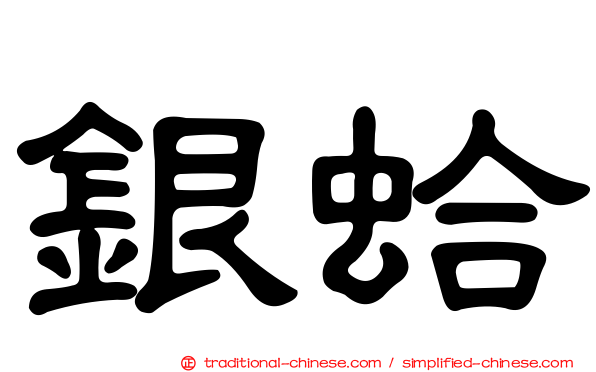 銀蛤