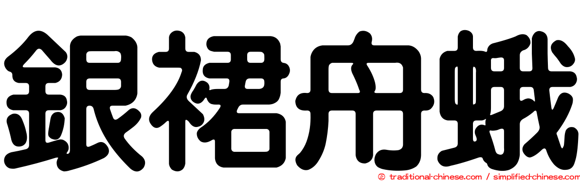 銀裙舟蛾