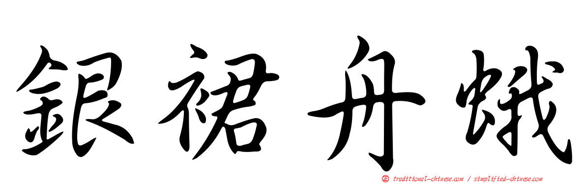 銀裙舟蛾