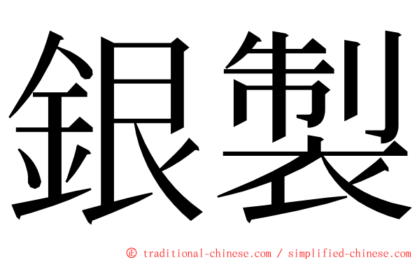 銀製 ming font