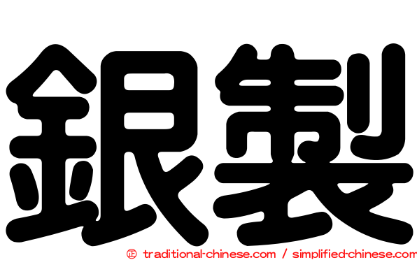 銀製